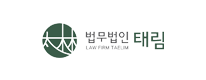 법무법인 태림