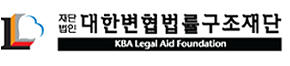 재단법인 대한변협법률구조재단